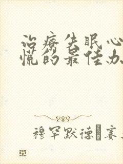 治疗失眠心悸心慌的最佳办法