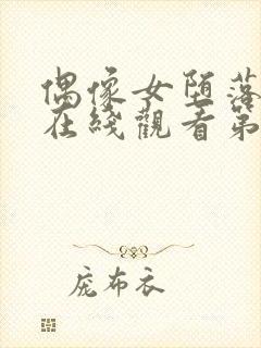 偶像女堕落动漫在线观看第一季免费封面