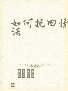 如何挽回情感方法