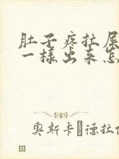 肚子疼拉屎像水一样出来怎么回事封面