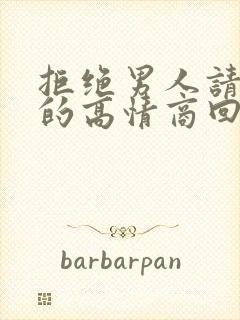 拒绝男人请吃饭的高情商回复