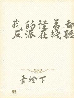 我的徒弟都是大反派在线听书