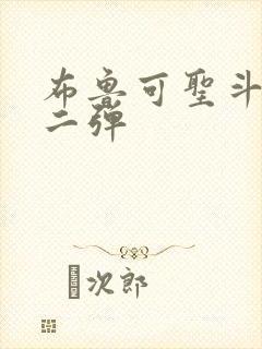 布鲁可圣斗士第二弹