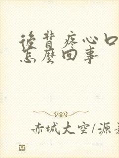 后背疼心口疼是怎么回事封面