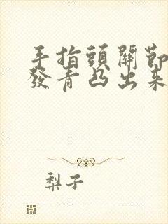 手指头关节血管发青凸出来,有点痛