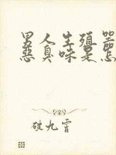 男人生殖器发出恶臭味是怎么回事