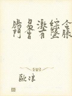 肠易激综合征肛门会有坠胀感么