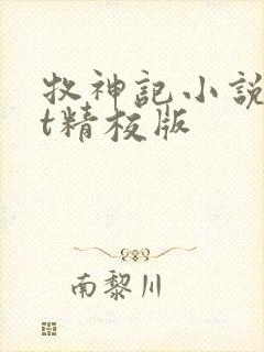 牧神记小说txt精校版