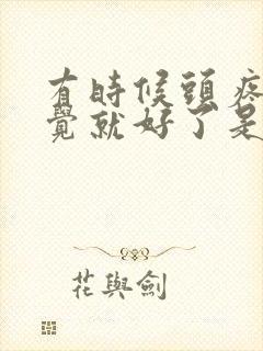 有时候头疼睡一觉就好了是什么原因