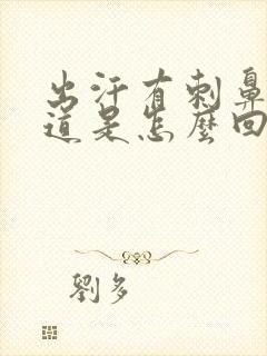 出汗有刺鼻的味道是怎么回事