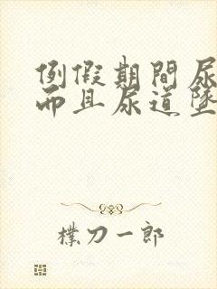 例假期间尿频繁而且尿道坠的疼