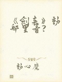 《剑来》动漫在哪里看?