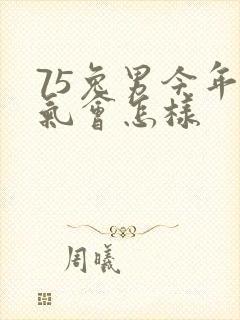 75兔男今年运气会怎样