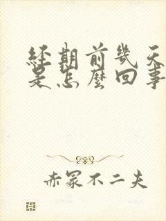 经期前几天爆痘是怎么回事?