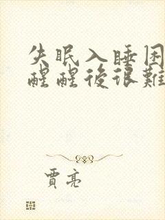 失眠入睡困难易醒醒后很难入睡浅睡