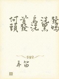 何首乌洗发水白头发洗黑吗