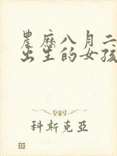 农历八月二十六出生的女孩命运封面