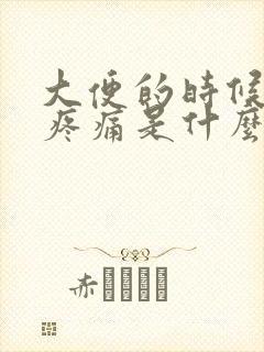 大便的时候肛门疼痛是什么原因