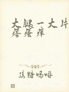 大腿一大片红疙瘩瘙痒封面