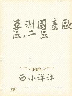 亚洲国产欧美一区,二区