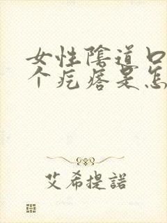 女性阴道口长了个疙瘩是怎么回事封面