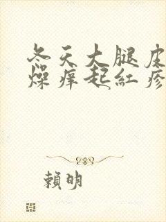 冬天大腿皮肤干燥痒起红疹子