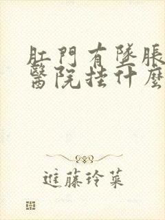 肛门有坠胀感去医院挂什么科