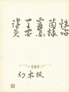 得了霉菌性的阴炎要怎样治疗才会好封面