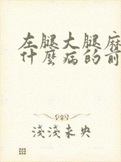 左腿大腿麻木是什么病的前兆