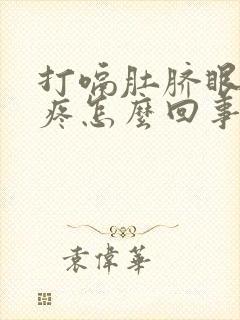 打嗝肚脐眼周围疼怎么回事封面