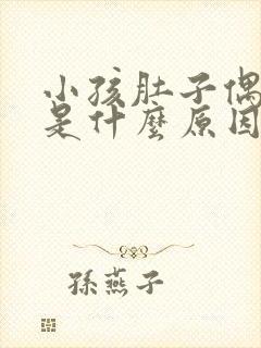 小孩肚子偶尔疼是什么原因呢