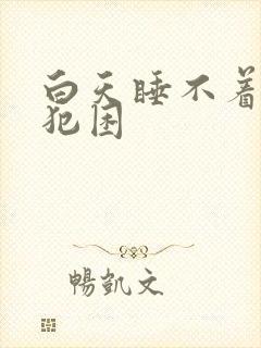 白天睡不着晚上犯困