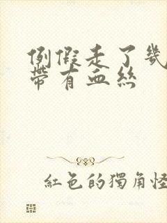 例假走了几天白带有血丝封面