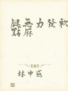 腿无力发软还有点麻