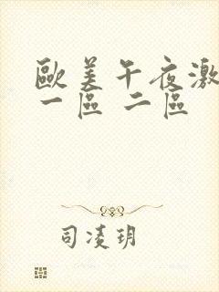 欧美午夜激情 一区 二区