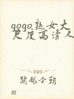 gogo熟女大尺度高清人体视频封面