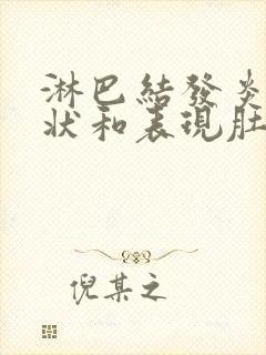 淋巴结发炎的症状和表现肚子