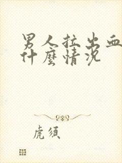 男人拉出血来是什么情况