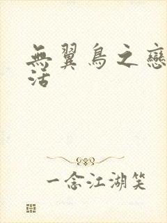 无翼鸟之恋母性活