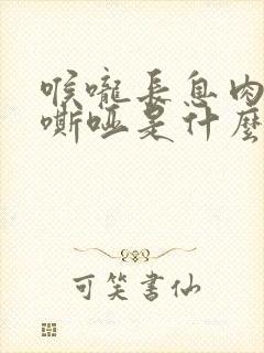 喉咙长息肉说话嘶哑是什么原因封面