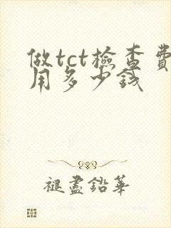 做tct检查费用多少钱