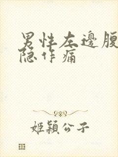 男性左边腹部隐隐作痛