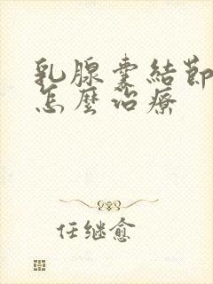 乳腺囊结节2级怎么治疗