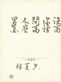 男人问你没吃饭怎么高情商回复