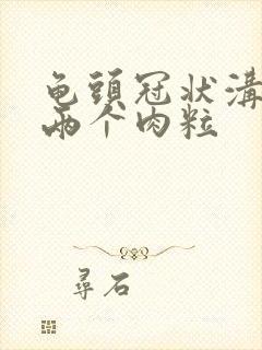 龟头冠状沟长了两个肉粒