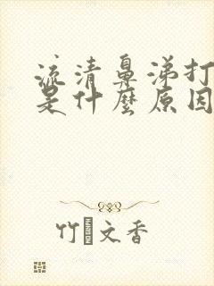 流清鼻涕打喷嚏是什么原因封面