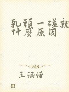 乳头一碰就疼,什么原因