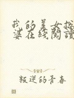 我的美女总裁老婆在线阅读小说