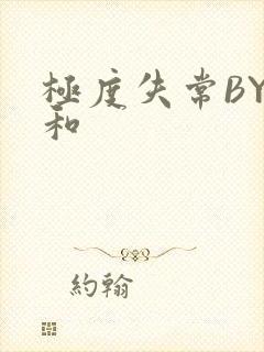 极度失常BY姜和封面