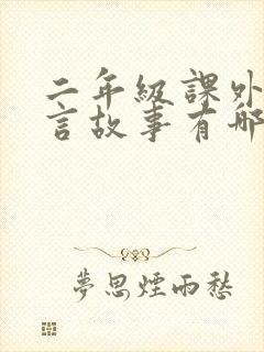 二年级课外书寓言故事有哪些